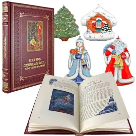 Подарочный набор с книгой и новогодними игрушками "Пока часы двенадцать бьют… Новогодний альманах" Подарочный набор с книгой и новогодними игрушками "Пока часы двенадцать бьют… Новогодний альманах"